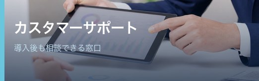 カスタマーサポート