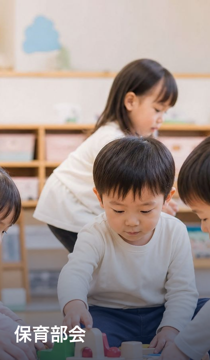保育部会