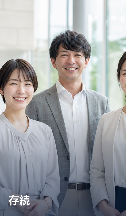 存続