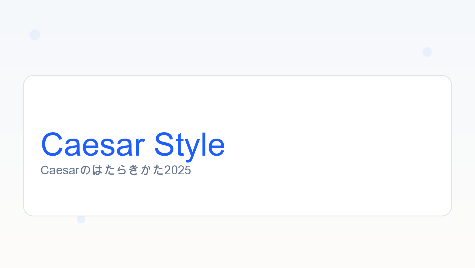 Caesarのはたらきかた2025
