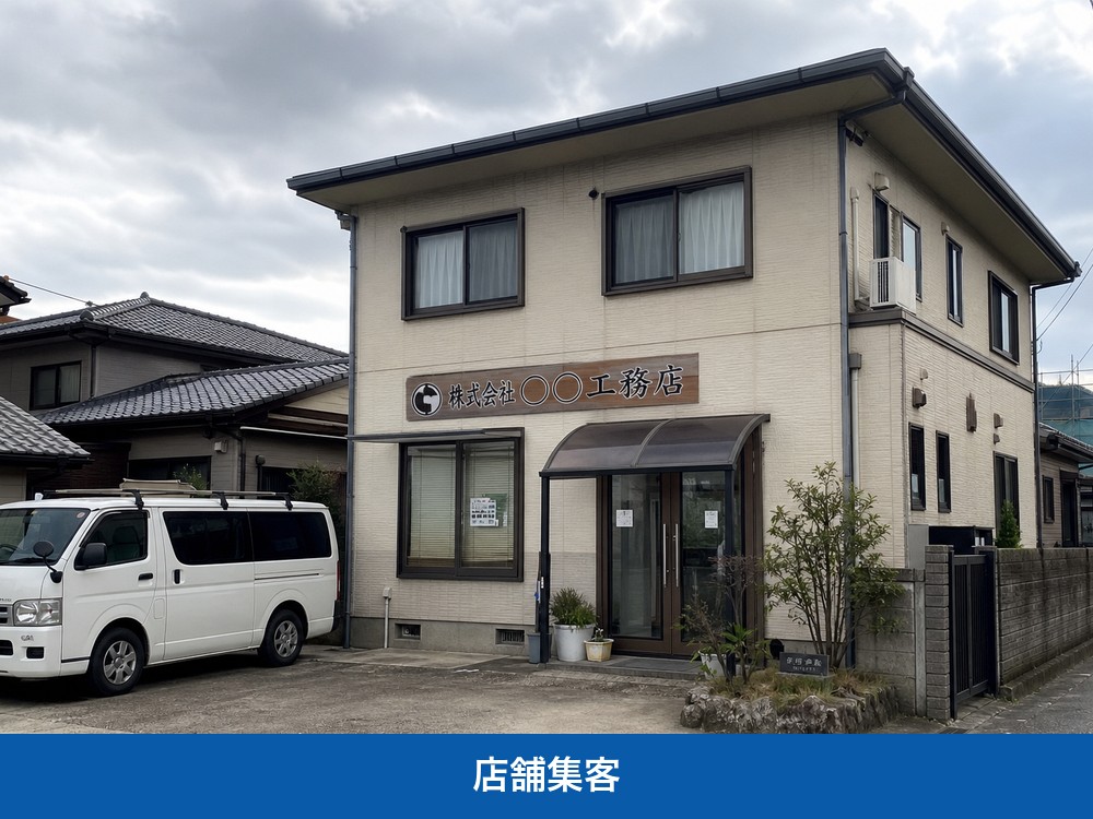 株式会社今井工務店