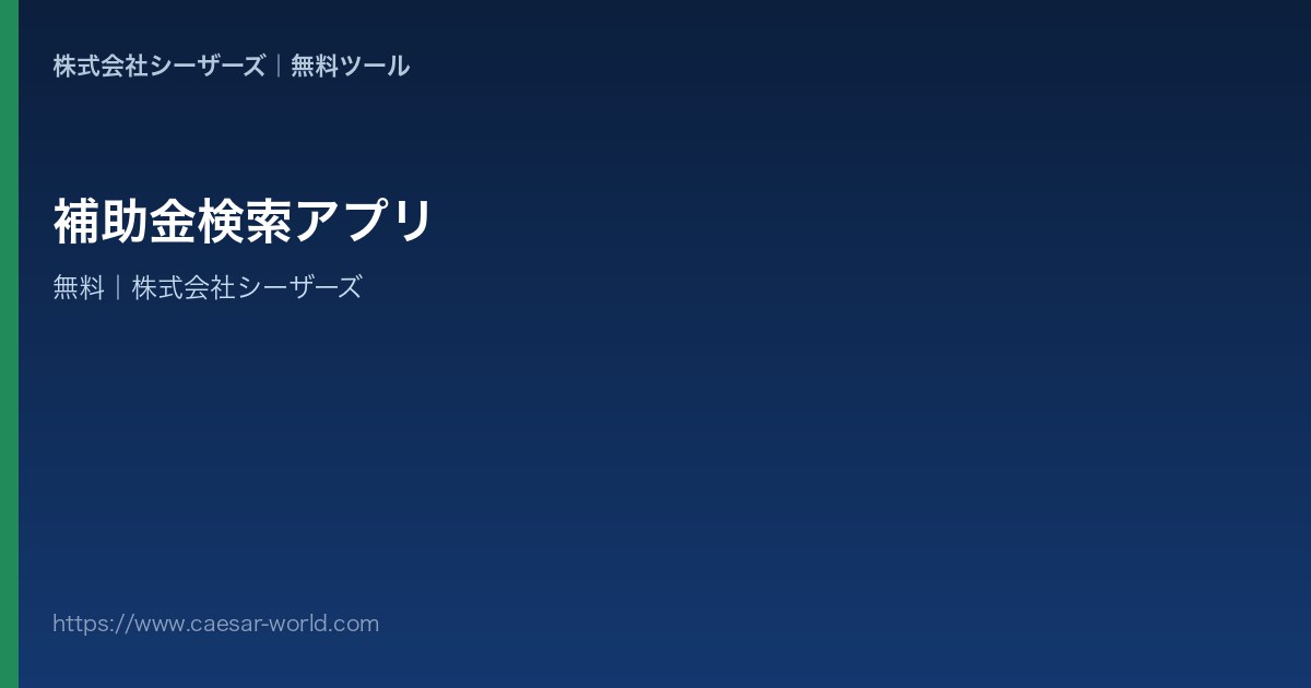 補助金検索アプリ