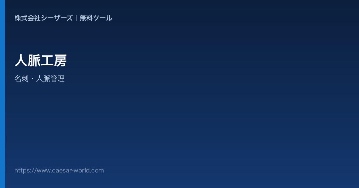 人脈工房