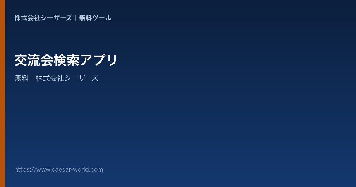 交流会検索アプリ