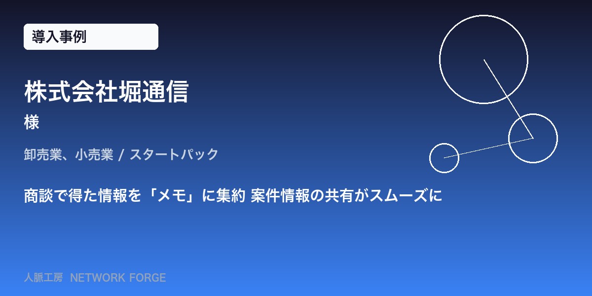 株式会社堀通信