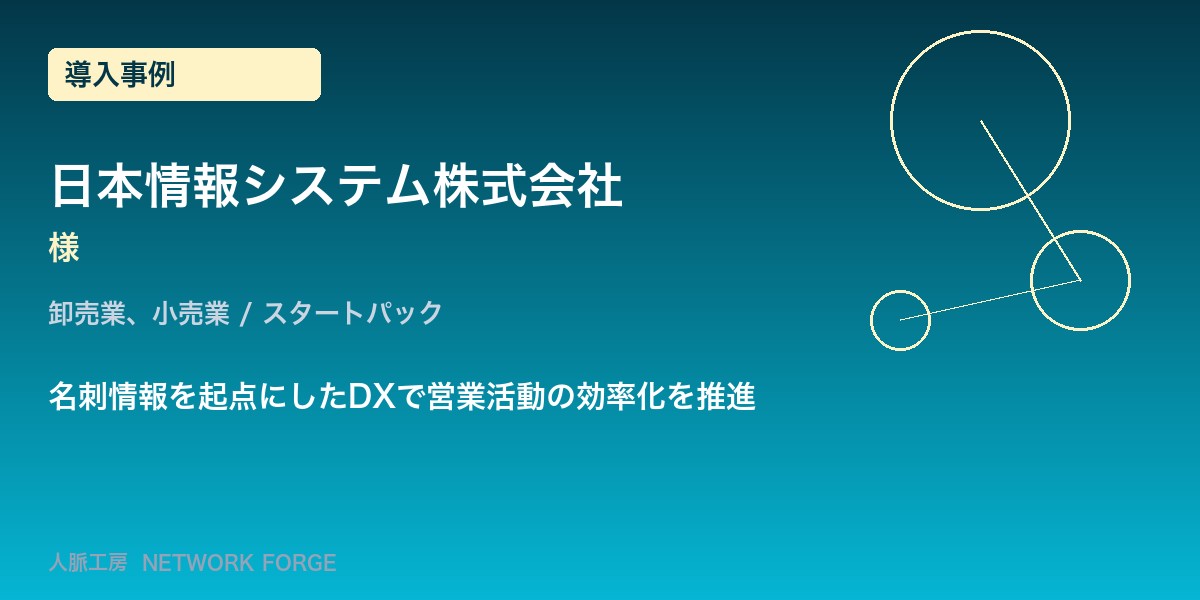 日本情報システム株式会社