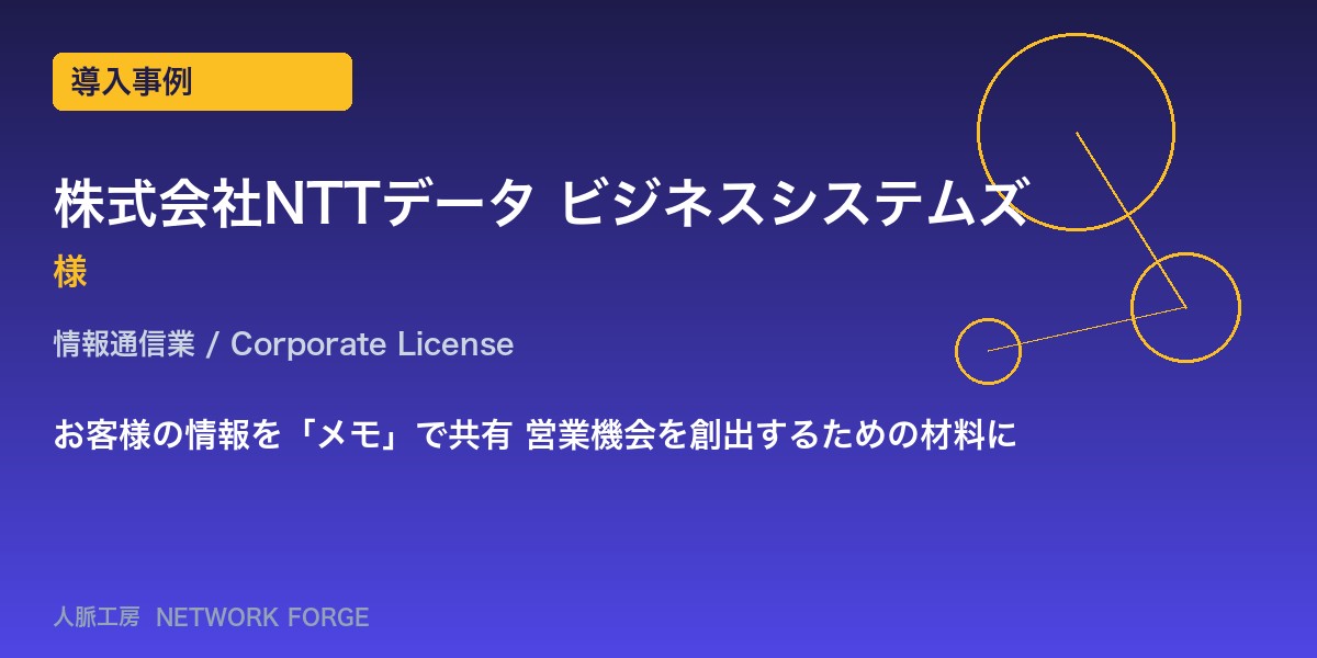 株式会社NTTデータ ビジネスシステムズ