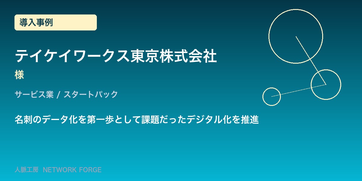 テイケイワークス東京株式会社