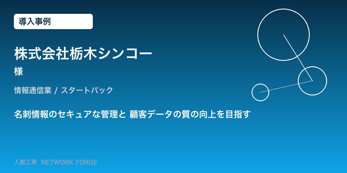 株式会社栃木シンコー