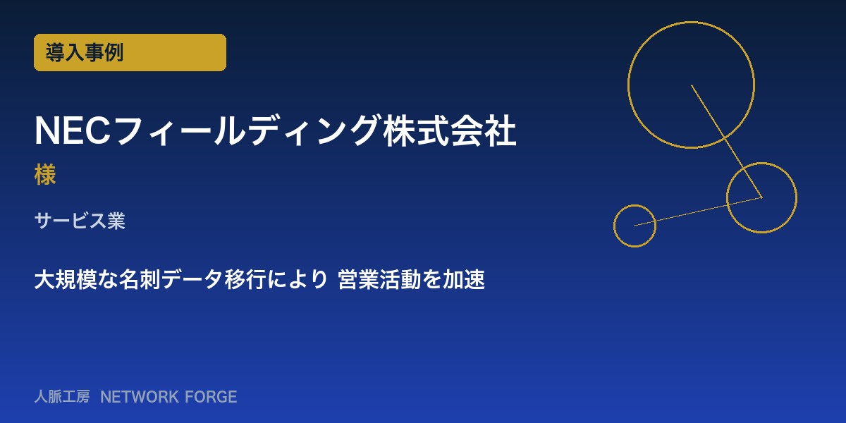 NECフィールディング株式会社