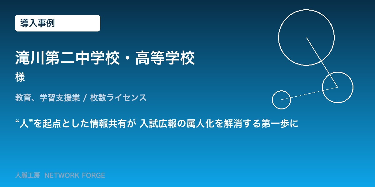 滝川第二中学校・高等学校
