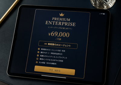 プレミアムプラン