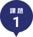 課題1