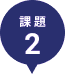 課題2