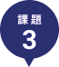 課題3