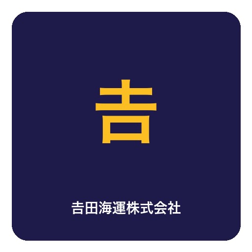 𠮷田海運株式会社ロゴ