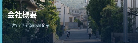 会社概要