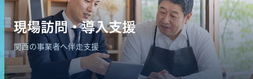 現場訪問・導入支援
