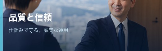 品質と信頼