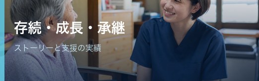 存続・成長・承継ストーリー