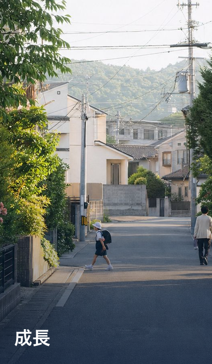 成長