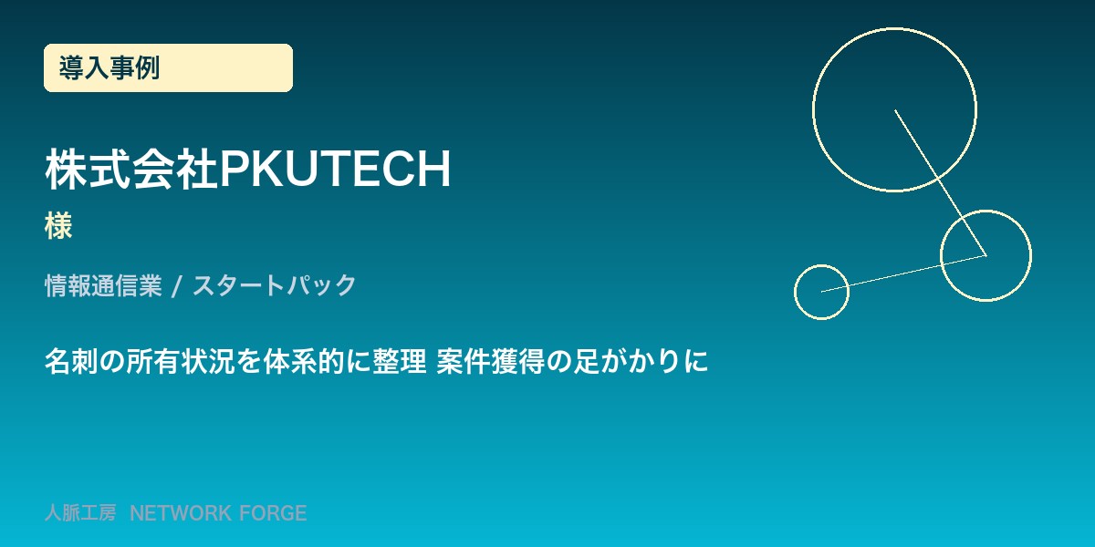 株式会社PKUTECH