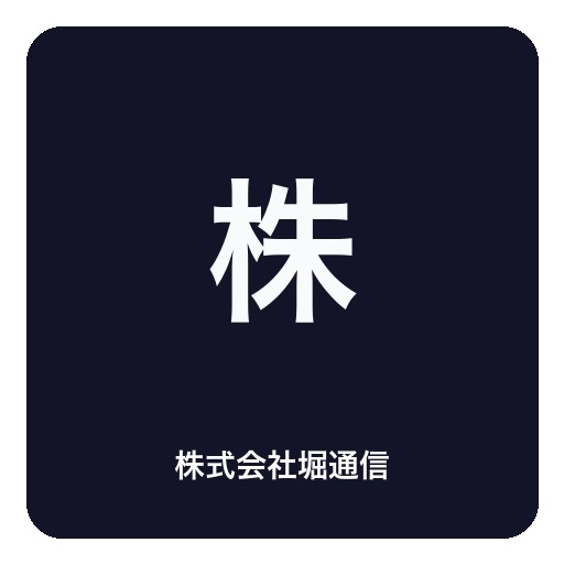 株式会社堀通信ロゴ
