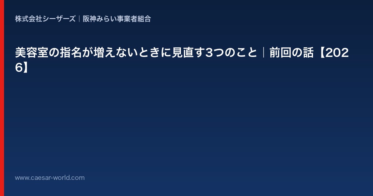 美容室の指名が増えないときに見直すこと
