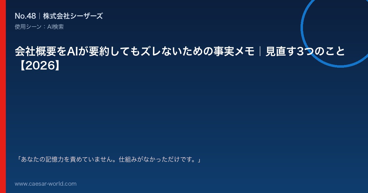 会社概要をAIが要約してもズレないための事実メモ