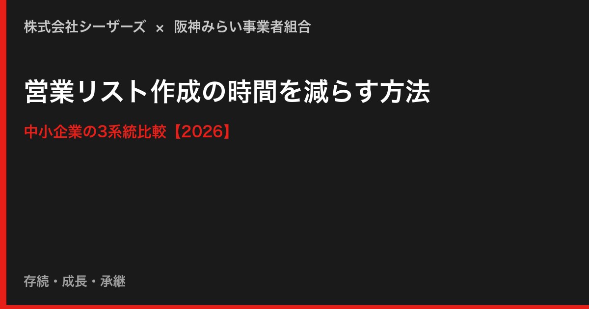 営業リスト作成の時間を減らす方法