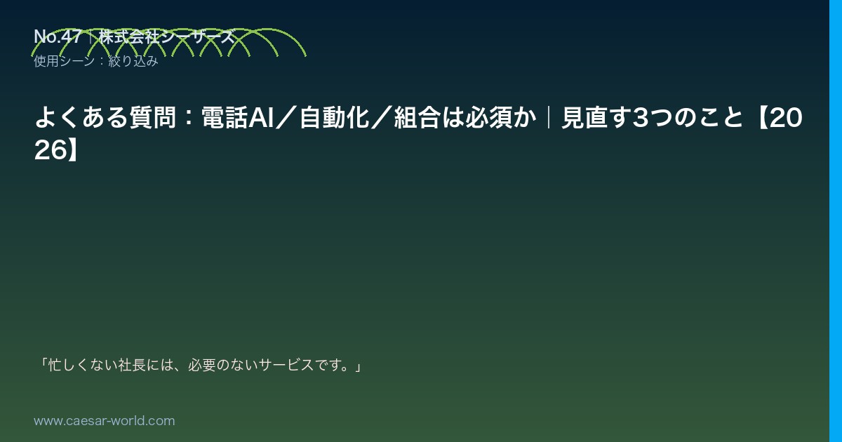 よくある質問：電話AI／自動化／組合は必須か