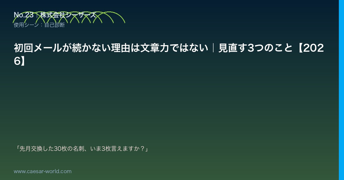 初回メールが続かない理由は文章力ではない