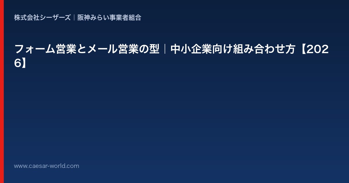 フォーム営業とメール営業の型