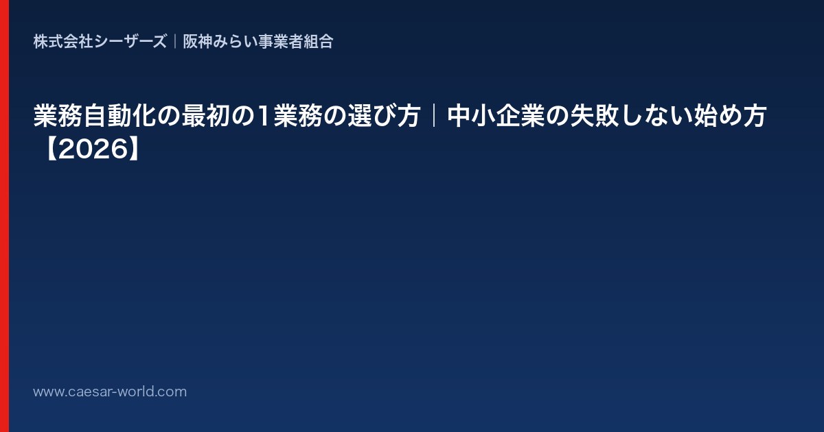 業務自動化の最初の1業務の選び方