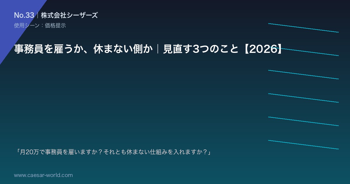 事務員を雇うか、休まない側か