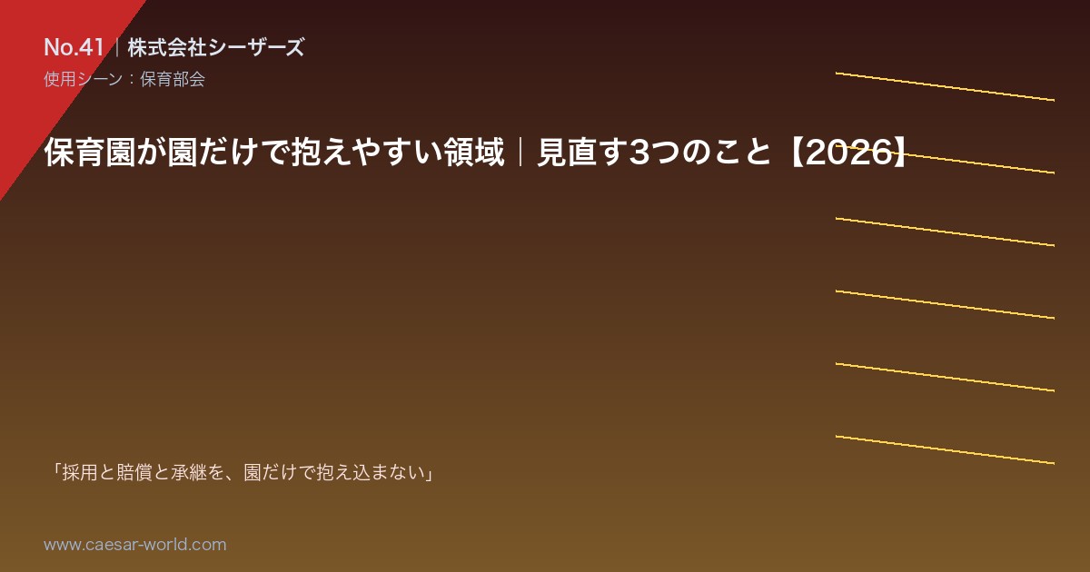 保育園が園だけで抱えやすい領域