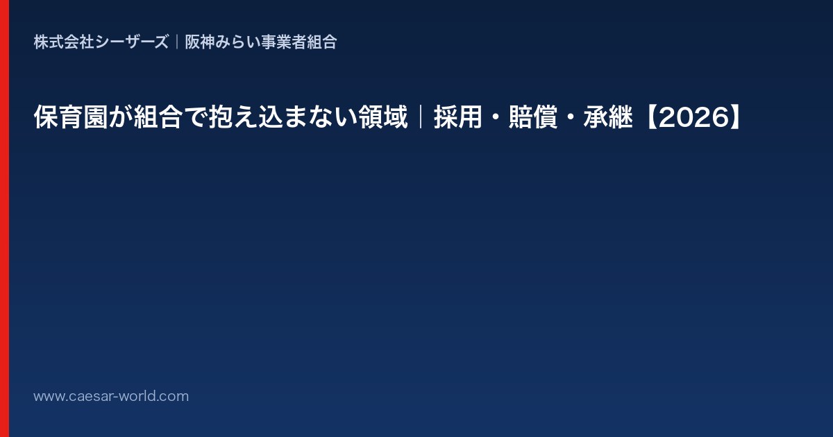 保育園が組合で抱え込まない領域