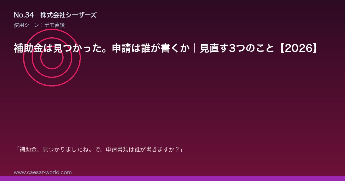 補助金は見つかった。申請は誰が書くか