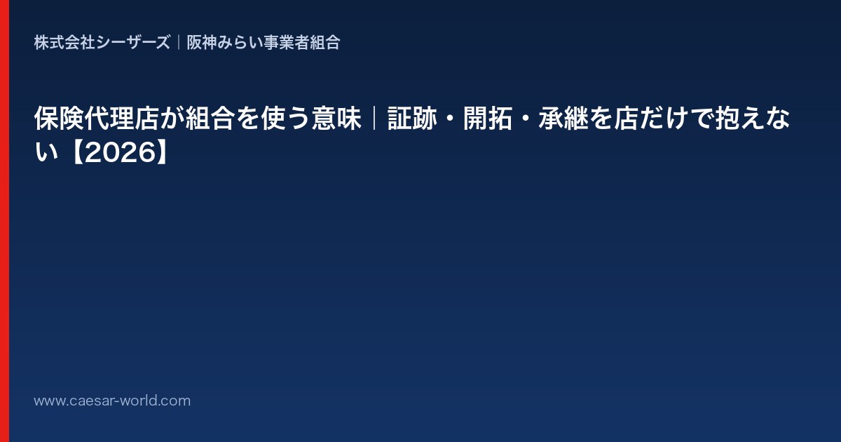 保険代理店が組合を使う意味