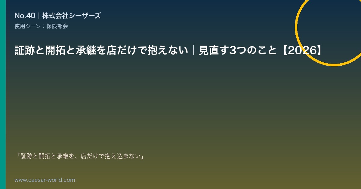 証跡と開拓と承継を店だけで抱えない