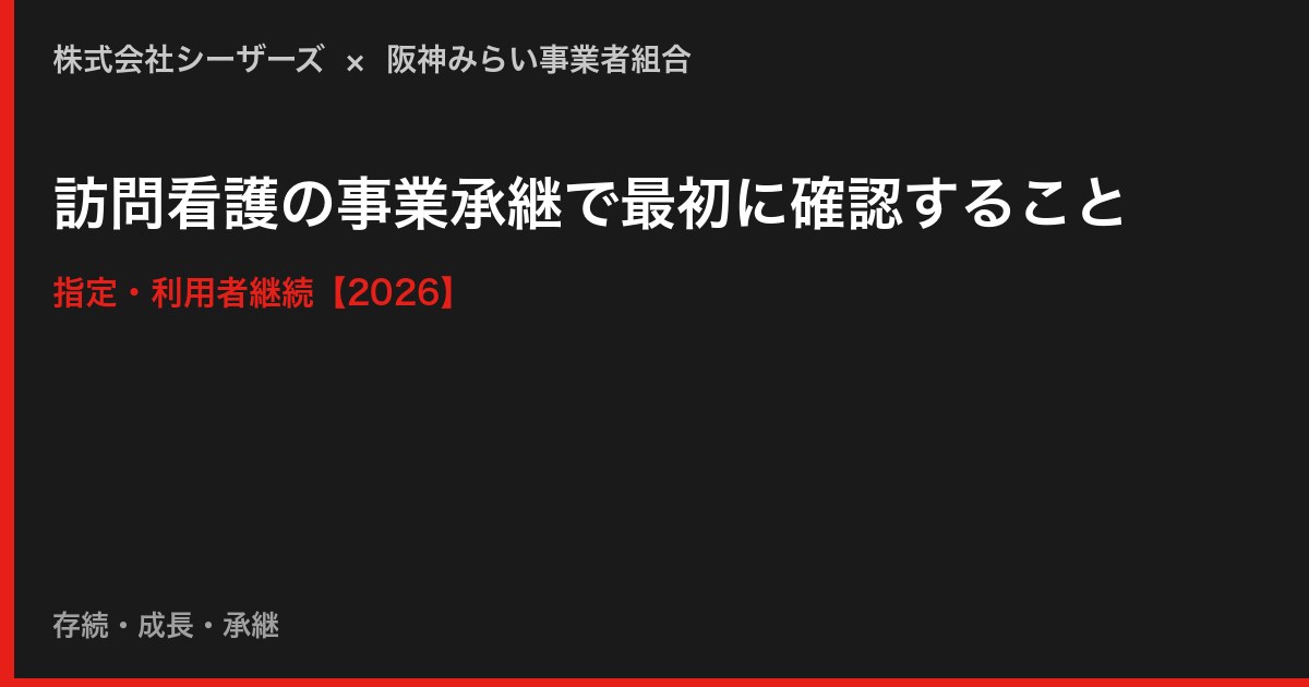 訪問看護の事業承継で最初に確認すること