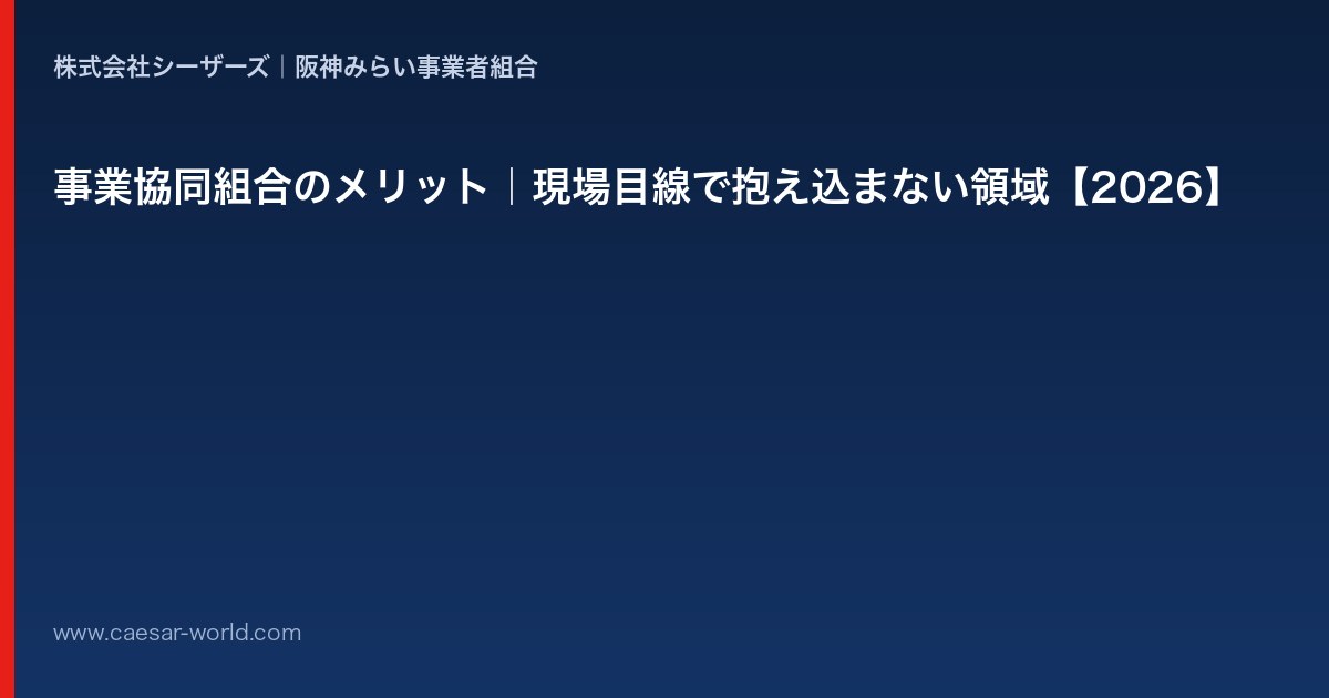 事業協同組合のメリット