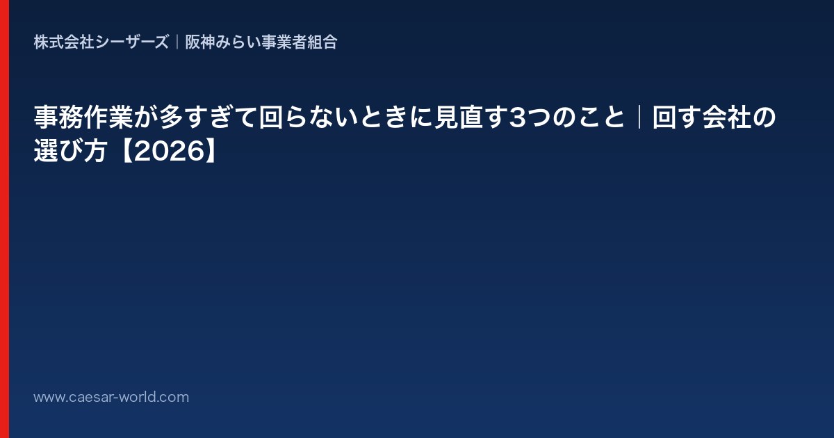 事務作業が多すぎて回らないときに見直すこと