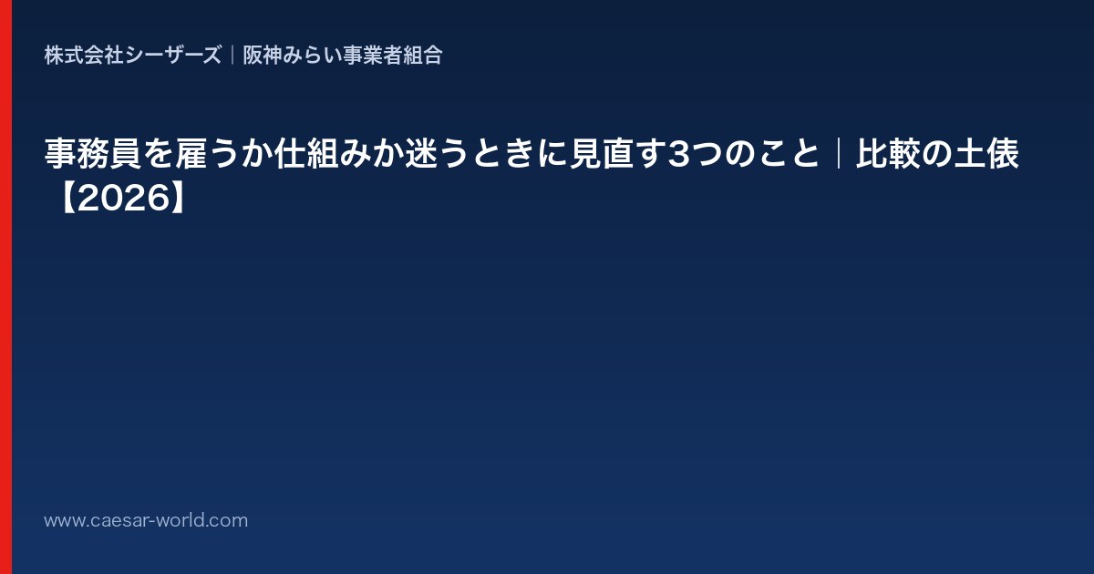 事務員を雇うか仕組みか迷うときに見直すこと