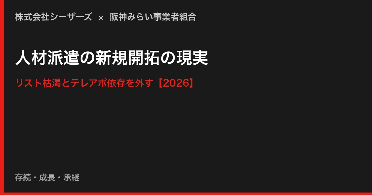 人材派遣の新規開拓の現実