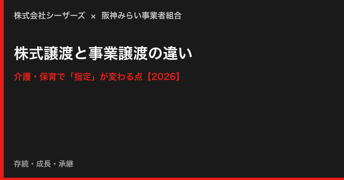 株式譲渡と事業譲渡の違い
