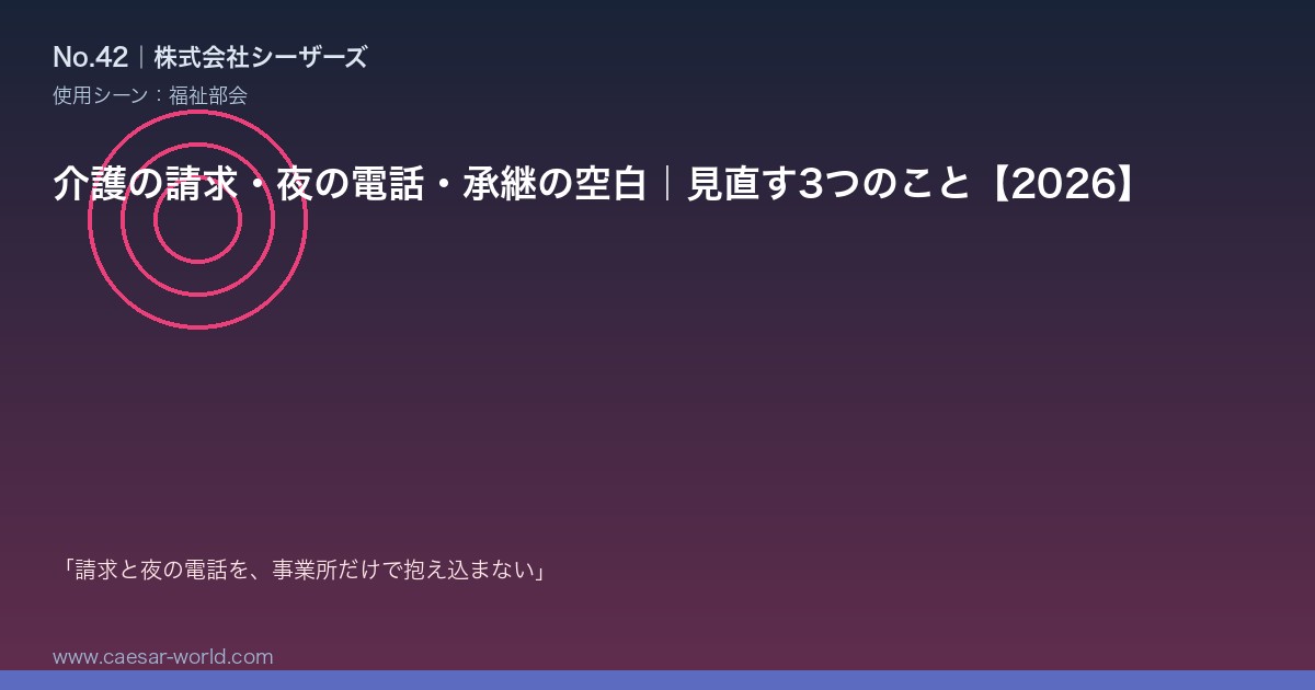 介護の請求・夜の電話・承継の空白