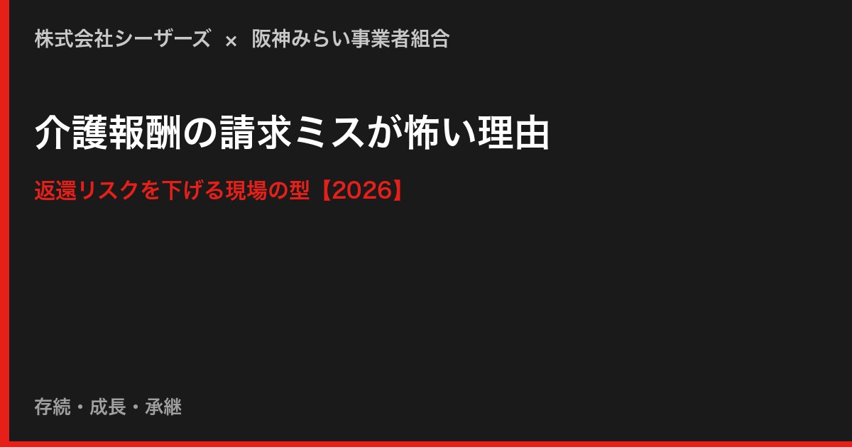 介護報酬の請求ミスが怖い理由