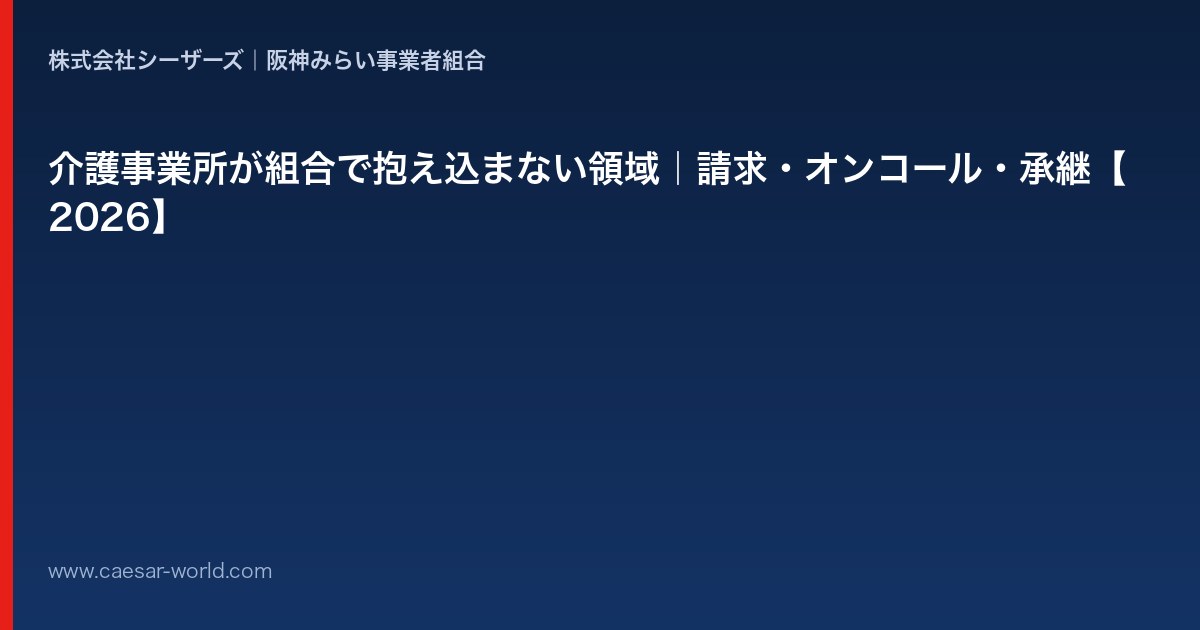介護事業所が組合で抱え込まない領域