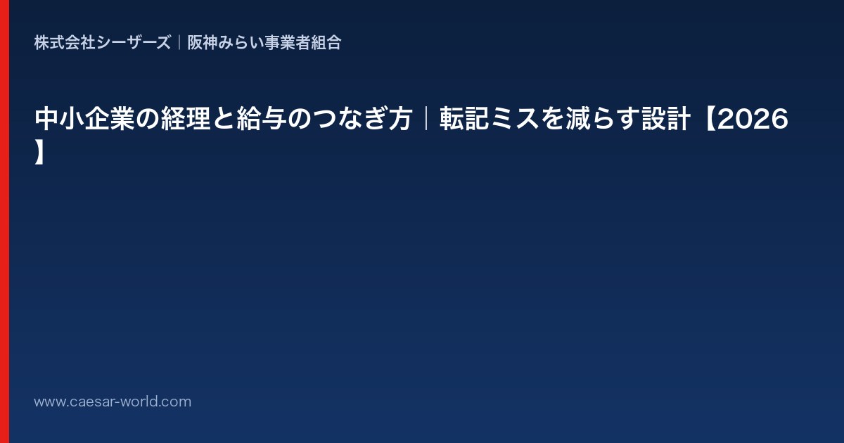 中小企業の経理と給与のつなぎ方